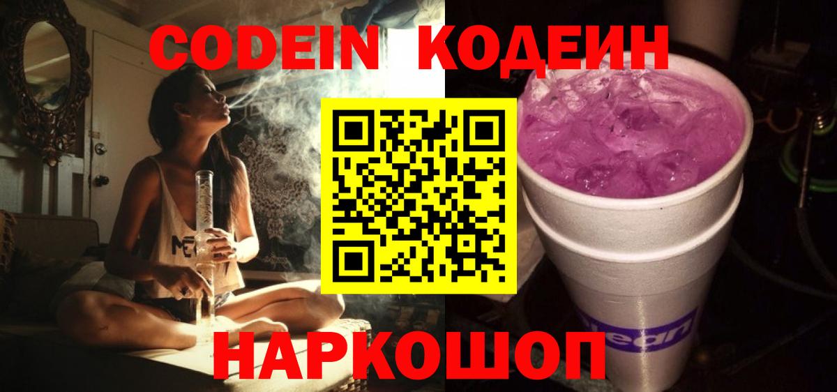 Codein напиток Lean (лин) Чистополь